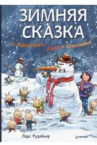 Книга Зимняя сказка о Кроликах, Лисе и Снеговике