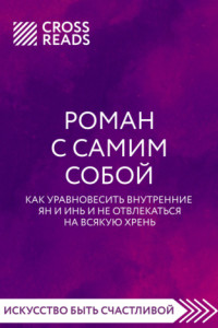 Книга Саммари книги «Роман с самим собой. Как уравновесить внутренние ян и инь и не отвлекаться на всякую хрень»