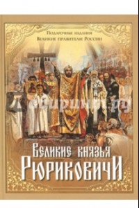 Книга Великие князья Рюриковичи