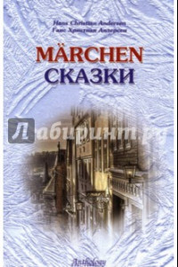 Книга Marchen. Сказки. Книга для чтения с упражнениями (на немецком языке)