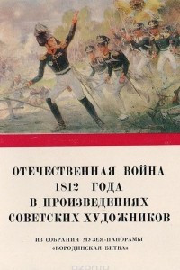 Книга Отечественная война 1812 года в произведениях советских художников