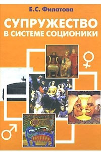 Книга Супружество в системе соционики