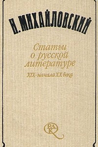 Книга Статьи о русской литературе XIX - начала XX века