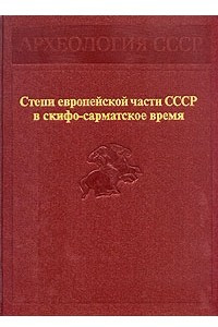 Книга Степи европейской части СССР в скифо-сарматское время