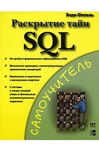 Книга Раскрытие тайн SQL