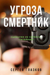 Книга Угроза. Смертник. Сценарии из сериала «Литейный»