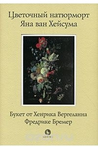 Книга Цветочный натюрморт Яна ван Хейсума
