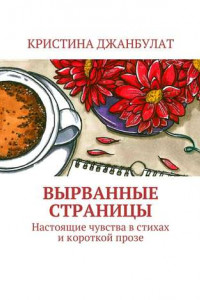 Книга Вырванные страницы. Настоящие чувства в стихах и короткой прозе