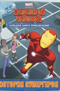 Книга Железный Человек. История супергероя. Большая книга приключений
