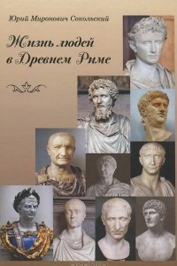Книга Жизнь людей в Древнем Риме