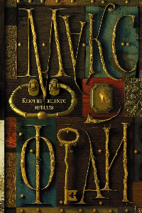 Книга Ключ из жёлтого металла
