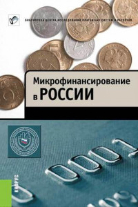 Книга Микрофинансирование в России