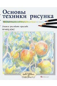 Книга Основы техники рисунка. Учимся рисовать красиво