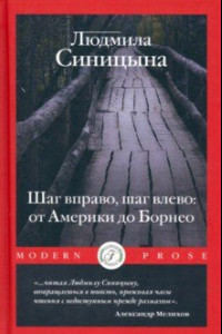 Книга Шаг вправо, шаг влево: от Америки до Борнео