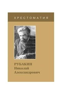 Книга Рубакин Николай Александрович. Хрестоматия
