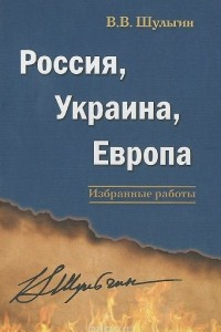 Книга Россия, Украина, Европа