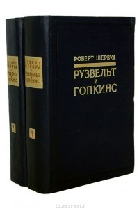 Книга Рузвельт и Гопкинс