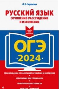 Книга ОГЭ-2024. Русский язык. Сочинение-рассуждение и изложение