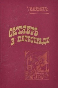 Книга Октябрь в Петрограде. Статьи. Воспоминания. Документы