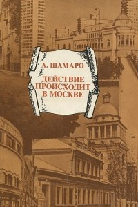 Книга Действие происходит в Москве