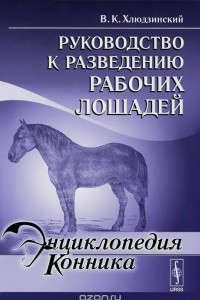 Книга Руководство к разведению рабочих лошадей