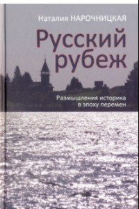 Книга Русский рубеж. Размышления историка в эпоху перемен