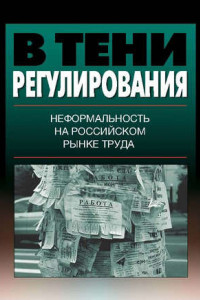 Книга В тени регулирования. Неформальность на российском рынке труда