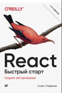 Книга React. Быстрый старт