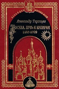Книга Москва. Путь к империи 1147 - 1709