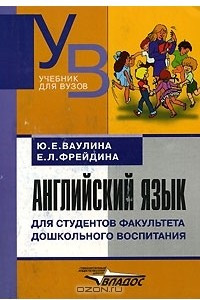 Книга Английский язык для студентов факультета дошкольного воспитания