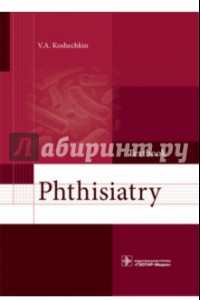 Книга Phthisiatry = Фтизиатрия. Учебник