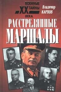 Книга Расстрелянные маршалы