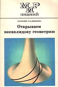 Книга Открываем неевклидову геометрию