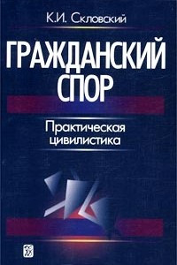 Книга Гражданский спор. Практическая цивилистика