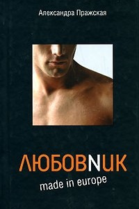 Книга Любовnuk made in Europe