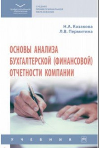 Книга Основы анализа бухгалтерской (финансовой) отчетности компании. Учебник