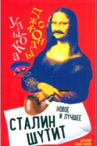 Книга Сталин шутит…  Новое и лучшее