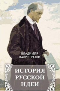 Книга История русской идеи
