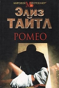 Книга Ромео
