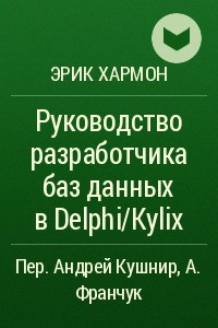 Книга Руководство разработчика баз данных в Delphi/Kylix