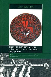 Книга Орден тамплиеров и масонское тамплиерское рыцарство