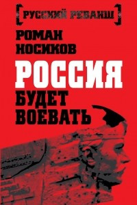 Книга Россия будет воевать