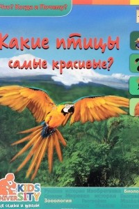 Книга Какие птицы самые красивые?