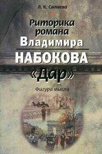 Книга Риторика романа Владимира Набокова 