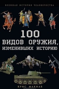 Книга 100 видов оружия, изменивших историю