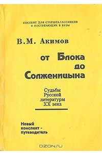 Книга От Блока до Солженицына. Судьбы русской литературы XX века