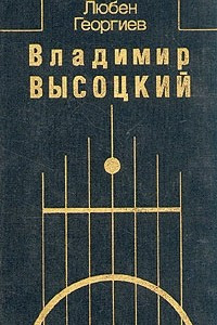 Книга Владимир Высоцкий