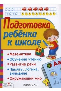 Книга Подготовка ребенка к школе