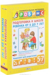 Книга Подготовка к школе ребенка от 5 до 7 лет