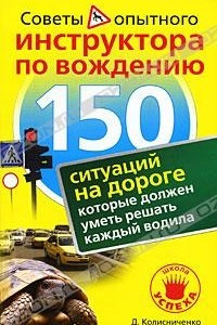 Книга 150 ситуаций на дороге, которые должен уметь решать каждый водила